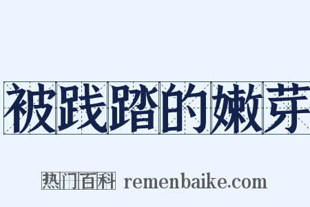 被践踏的嫩芽是什么意思的图片